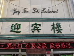 -迎宾楼(解放西街店)