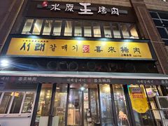 -喜来稀肉(虹泉路店)