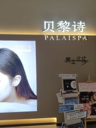 -贝黎诗SPA