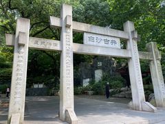-白沙古井