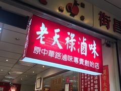 门面-上海老天禄
