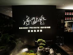 -杏花堂晋商私房菜(华熙五棵松店)