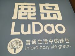 -鹿岛会员店(熙地港店)