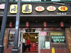 门面-小姜锅贴(凤凰街店)