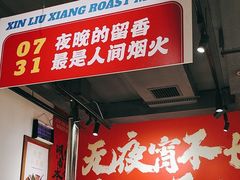 -留香铁板烤肉(解放西路旗舰店)
