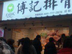 -傅强排骨(成都总店)