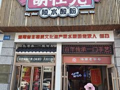 -胡仕光陵水酸粉