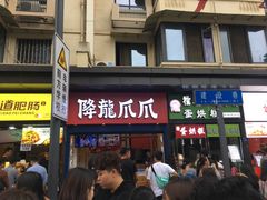门面-降龙爪爪(建设路2店)