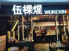 -伍棵星炭烤自助料理·烤鳗鱼(浦东食品城店)