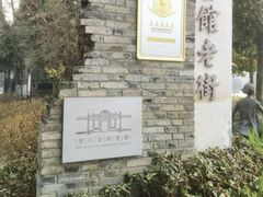 -安仁古镇