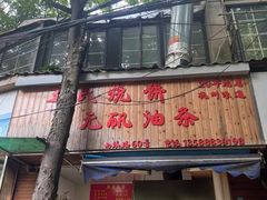 -文武王氏烧饼·无矾油条(西溪路店)