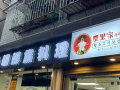 -屋里家延边朝鲜族冷面(南园店)