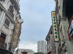 -老妈宫粽球