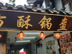门面-小陈方酥锅盔(古城总店)