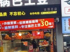 -周签签锅巴土豆(建设路总店)