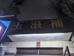 -玉滋補