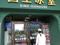 门面-国王冰室·奥林匹斯店(联想科技城店)
