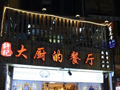 门面-大厨的餐厅(曾厝垵总店)