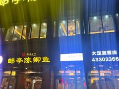 -邮亭陈鲫鱼·重庆老字号(大足直营店)