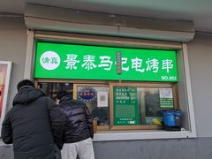 -景泰马记电烤串