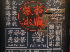 -敏华冰厅(平安金融中心店)