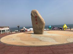 -南戴河国际娱乐中心