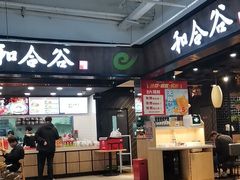 -和合谷(联想桥店)
