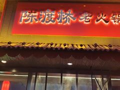 门面-陈渡桥老火锅(清潭店)