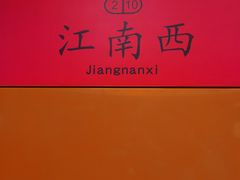 -江南西(地铁站)