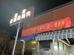 -合顺斋涮肉