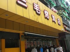 门面-三毛烤鸡(清泰街店)