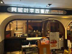 门面-阿妮叶李(光谷世界城店)