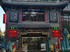 门面-清真·二嫂子煎饼果子(鼓楼旗舰形象店)