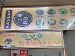 -阿芬卤面(花巷店)