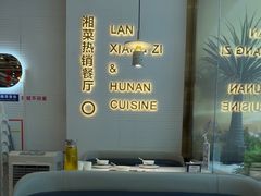 -兰湘子·湘菜小炒(济南领秀城店)