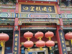 -四宜糕团店(南大街店)