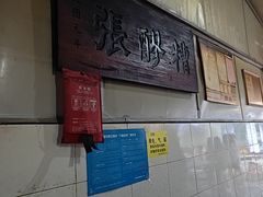 -张醪糟