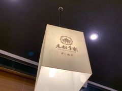 -元祖李朝(新威路店)