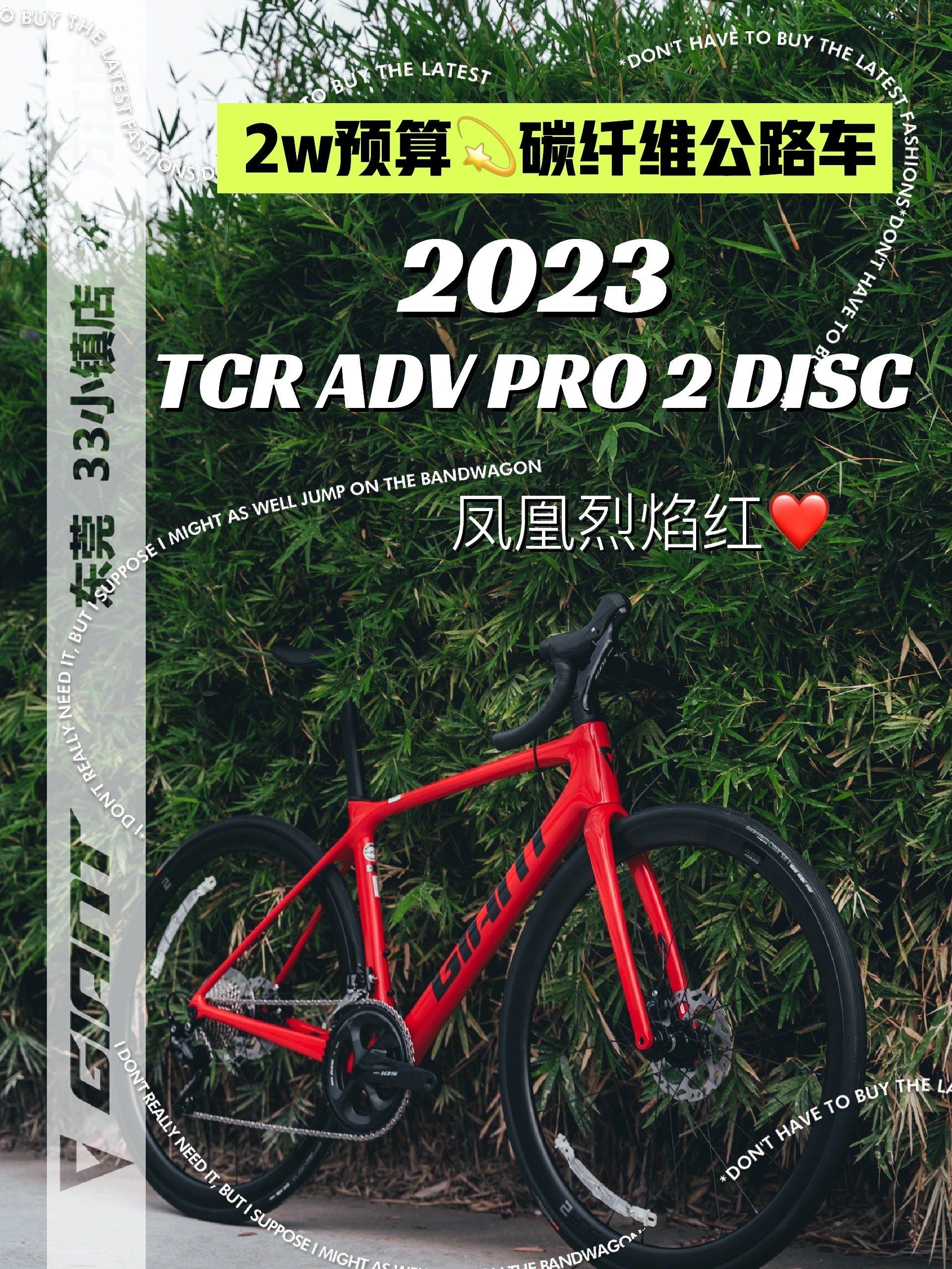 捷安特2023 tcr adv pro 2 disc[爱心]红色