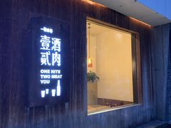 -壹酒贰肉1926·深夜食堂(九纬路店)