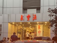 -牛街·马辈儿涮肉(牛街二店)