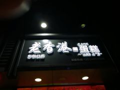 -麦斯晨菲老香港蛋糕(东街店)