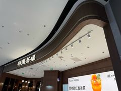 -裕莲茶楼(南京江北虹悦城店)