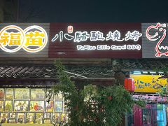 -福苗小骆驼烧烤(莲湖路店)