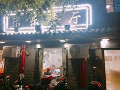 门面-乐乐餐厅(湘子庙街店)