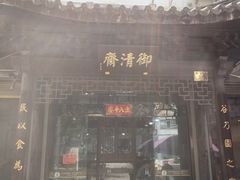 -御清斋总店(天一街店)