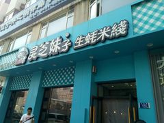 门面-灵芝妹子海鲜米线(劳动公园店)