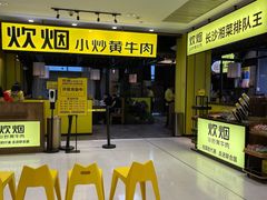 门面-炊烟小炒黄牛肉(中心印象城店)