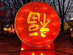 -河北村民俗体验园