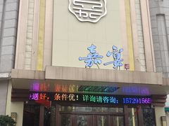 门面-嘉宴(明发外滩广场店)